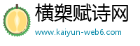 横槊赋诗网
